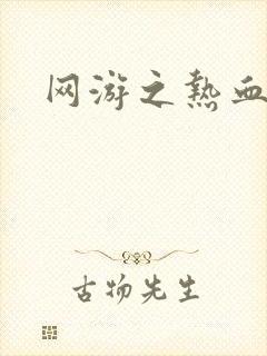 网游之热血狂战