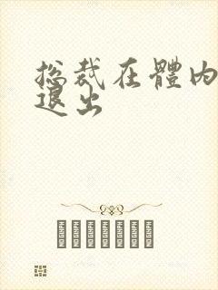 总裁在体内不肯退出封面