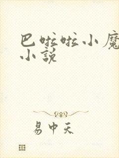 巴啦啦小魔仙h小说