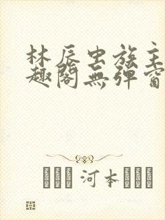林辰虫族主宰笔趣阁无弹窗