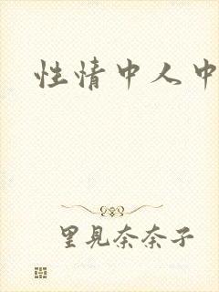 性情中人中文网