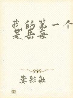 我的第一个女人是岳每