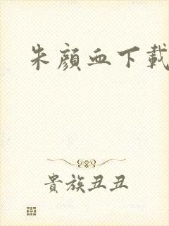 朱颜血下载封面