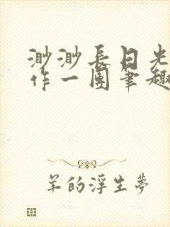 渺渺长日光阴乱作一团笔趣阁光阴似箭