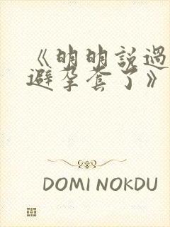 《明明说过要用避孕套了》