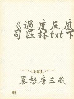 《过度反应》阿司匹林txt下载