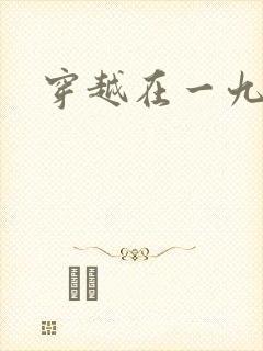 穿越在一九五零封面