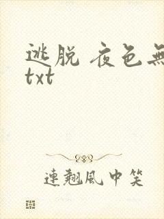 逃脱 夜色无边txt