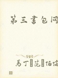 第三书包网辣文