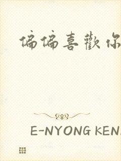 偏偏喜欢你小说