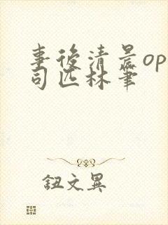 事后清晨op阿司匹林笔