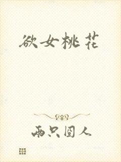 欲女桃花封面