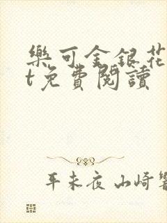 乐可金银花txt免费阅读