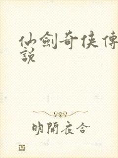 仙剑奇侠传四小说