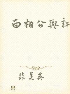 白相公与许娘子封面