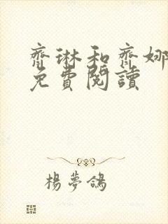 齐琳和齐娜全文免费阅读