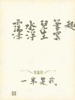 霍水儿笔趣阁霍泽浮生云