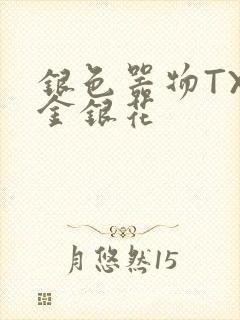 银色器物TXL金银花