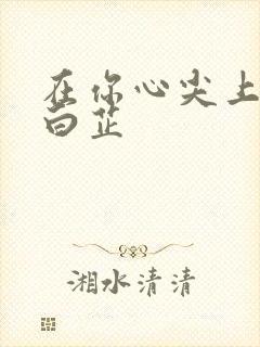 在你心尖上起舞白芷