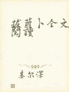 拔萝卜全文免费阅读