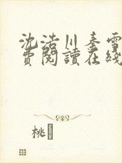 沈浩川秦雪菲免费阅读在线阅读笔趣阁沈