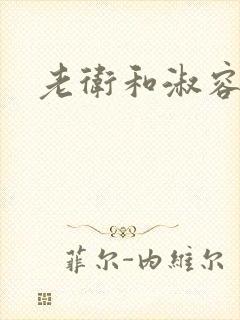 老卫和淑容封面