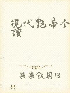 现代艳帝全文阅读封面