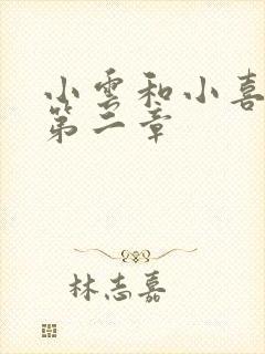 小云和小喜交换第二章