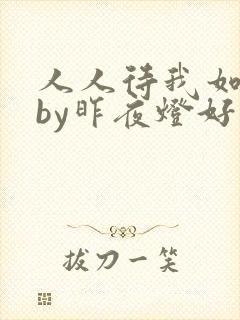 人人待我如炉鼎by昨夜灯好看吗封面