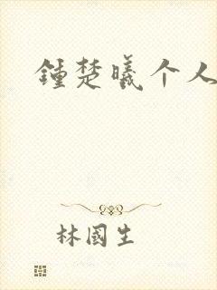 钟楚曦个人简历