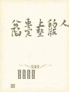 公车上的人妻沦陷完整版