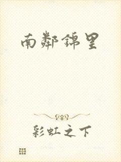 南邻锦里