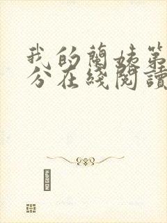 我的兰姨第一部分在线阅读封面