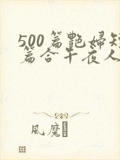500篇艳妇短篇合午夜人