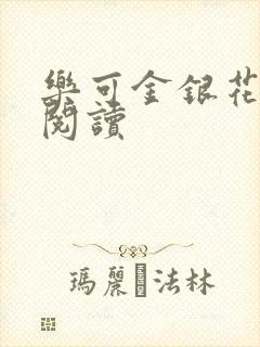 乐可金银花全文阅读