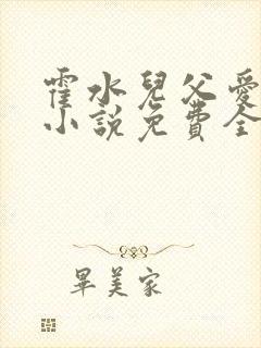 霍水儿父爱霍泽小说免费全文阅读续集