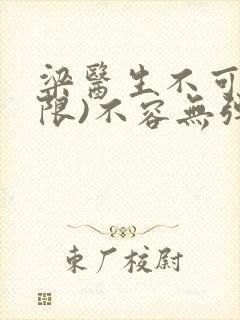 梁医生不可以(限)不容无弹窗