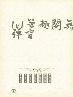 1v1笔趣阁无弹窗