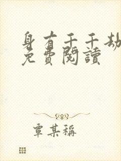 身有千千劫全文免费阅读