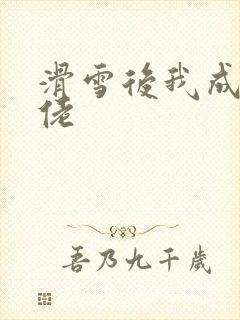 滑雪后我成了大佬