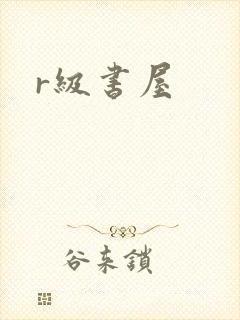 r级书屋封面