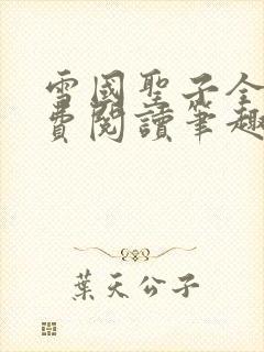 雪国圣子全文免费阅读笔趣阁小说无弹窗封面