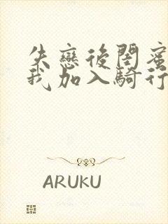 失恋后闺蜜介绍我加入骑行俱乐部