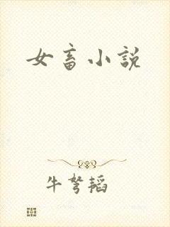 女畜小说
