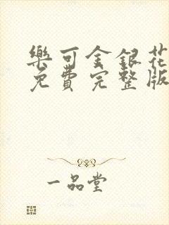 乐可金银花全文免费完整版