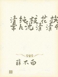 清纯校花挨脔日常h沈清清4p