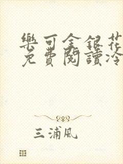 乐可金银花全文免费阅读冷门书屋无弹窗