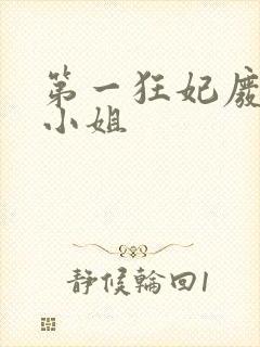 第一狂妃废柴三小姐