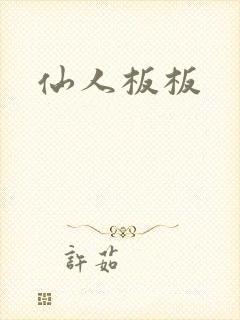 仙人板板