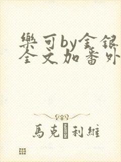 乐可by金银花全文加番外免费阅读